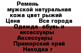 Ремень Millennium мужской натуральная кожа цвет рыжий  › Цена ­ 700 - Все города Одежда, обувь и аксессуары » Аксессуары   . Приморский край,Находка г.